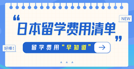 虎林日本留学费用清单