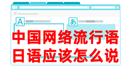 虎林去日本留学，怎么教日本人说中国网络流行语？