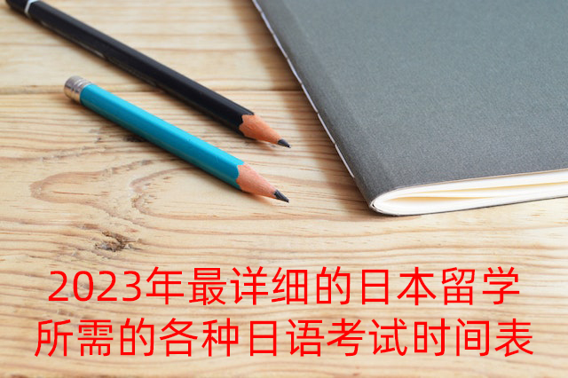 虎林2023年最详细的日本留学所需的各种日语考试时间表