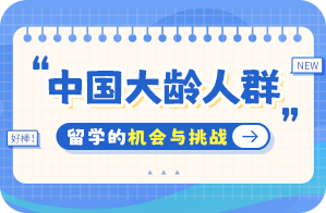 虎林中国大龄人群出国留学：机会与挑战